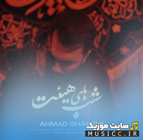 آهنگ جدید احمد قاسمی شب های هیئت + کیفیت عالی 320 و متن